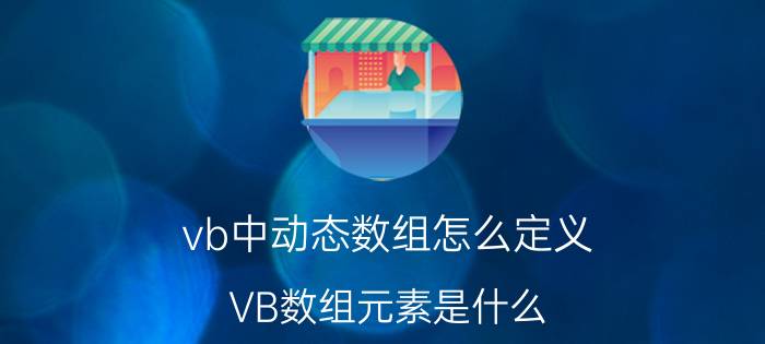 vb中动态数组怎么定义 VB数组元素是什么？